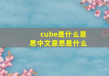 cube是什么意思中文意思是什么