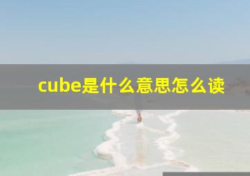 cube是什么意思怎么读