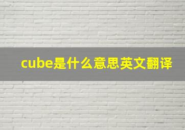 cube是什么意思英文翻译