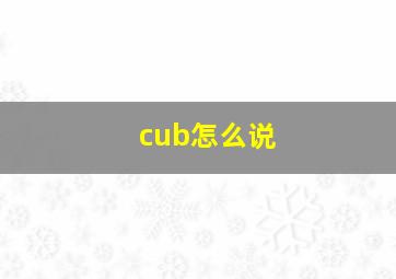 cub怎么说