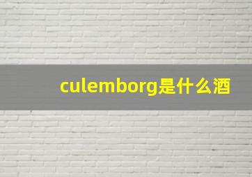 culemborg是什么酒