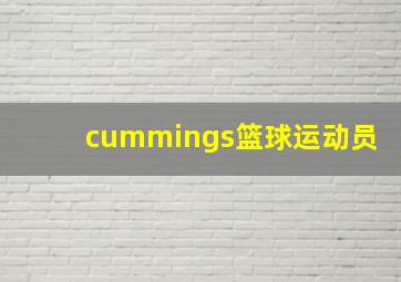 cummings篮球运动员