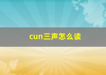 cun三声怎么读