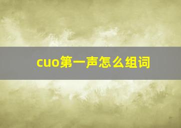 cuo第一声怎么组词