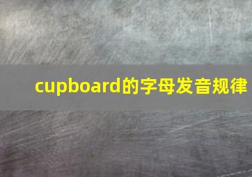 cupboard的字母发音规律