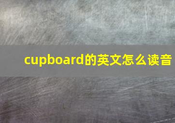 cupboard的英文怎么读音