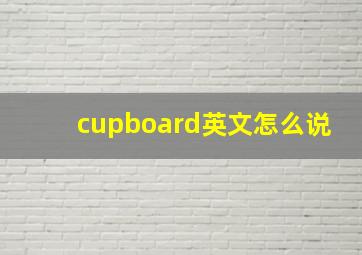 cupboard英文怎么说