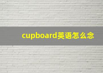 cupboard英语怎么念