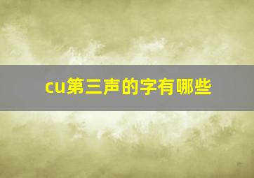 cu第三声的字有哪些