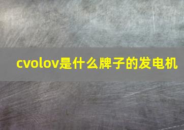 cvolov是什么牌子的发电机