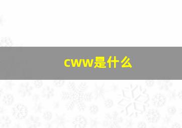 cww是什么