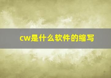 cw是什么软件的缩写