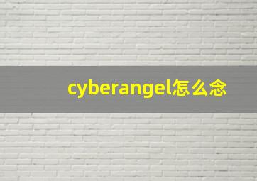 cyberangel怎么念