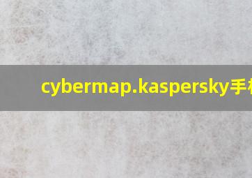 cybermap.kaspersky手机版