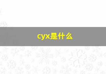 cyx是什么