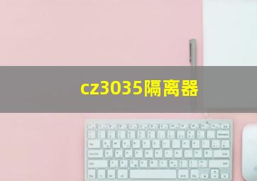 cz3035隔离器