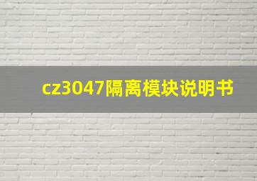 cz3047隔离模块说明书