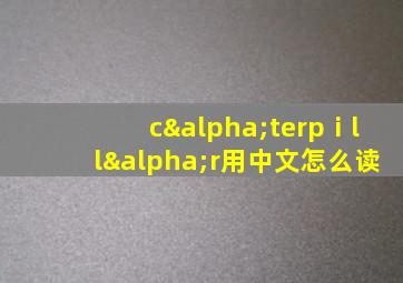 cαterpⅰllαr用中文怎么读