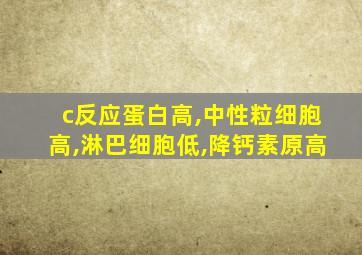 c反应蛋白高,中性粒细胞高,淋巴细胞低,降钙素原高