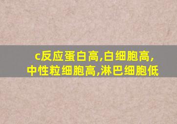 c反应蛋白高,白细胞高,中性粒细胞高,淋巴细胞低