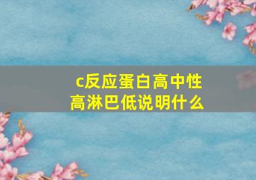 c反应蛋白高中性高淋巴低说明什么