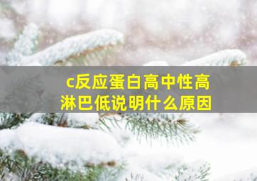 c反应蛋白高中性高淋巴低说明什么原因