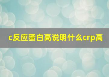 c反应蛋白高说明什么crp高