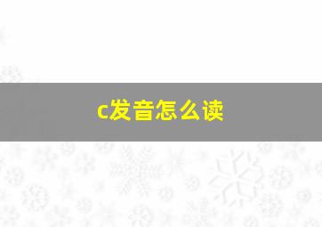 c发音怎么读