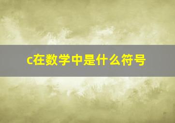 c在数学中是什么符号