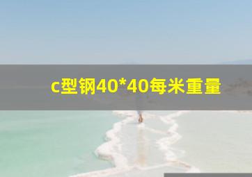 c型钢40*40每米重量