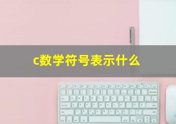 c数学符号表示什么