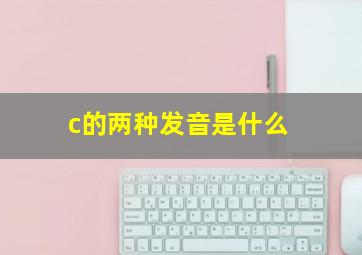 c的两种发音是什么