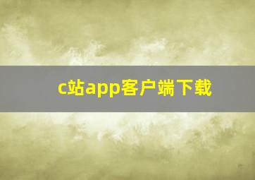 c站app客户端下载