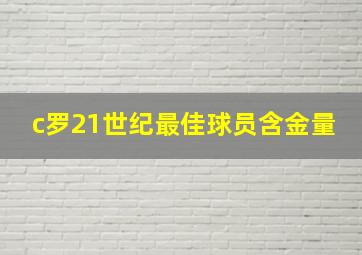 c罗21世纪最佳球员含金量