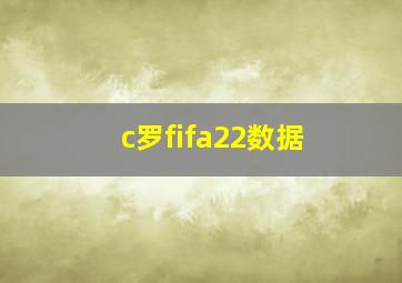 c罗fifa22数据