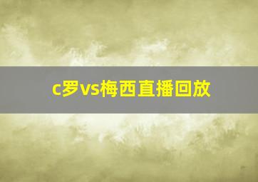 c罗vs梅西直播回放