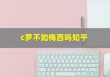 c罗不如梅西吗知乎