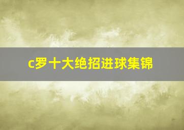 c罗十大绝招进球集锦