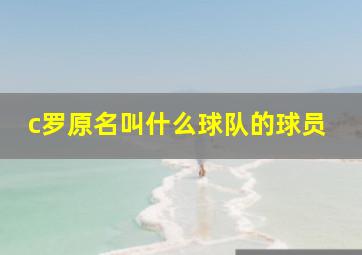 c罗原名叫什么球队的球员