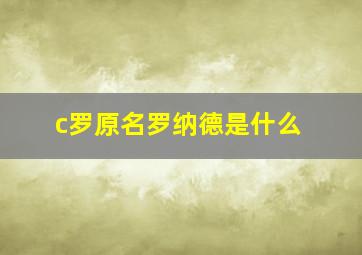 c罗原名罗纳德是什么