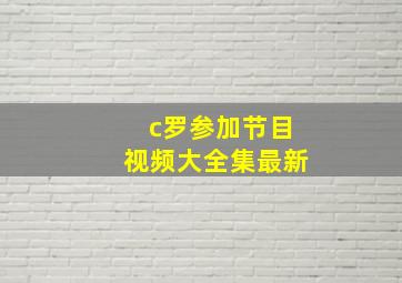 c罗参加节目视频大全集最新