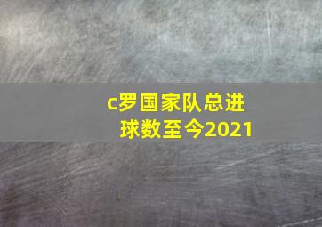 c罗国家队总进球数至今2021