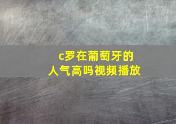 c罗在葡萄牙的人气高吗视频播放