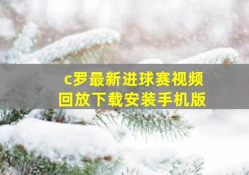 c罗最新进球赛视频回放下载安装手机版