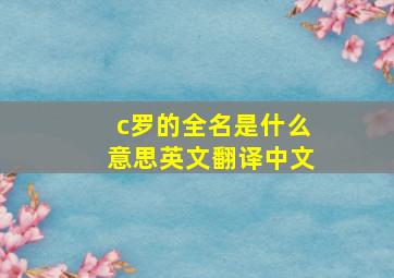 c罗的全名是什么意思英文翻译中文