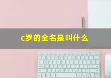 c罗的全名是叫什么