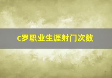 c罗职业生涯射门次数