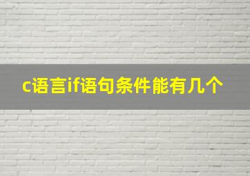 c语言if语句条件能有几个