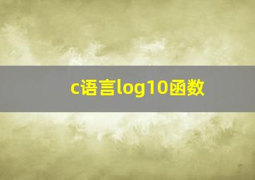 c语言log10函数