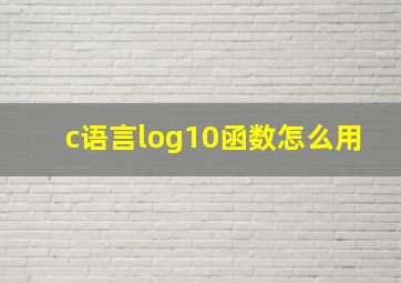 c语言log10函数怎么用